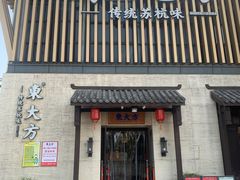 -東大方(瓶窑广场店)