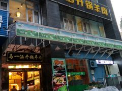 门面-马一洒开锅羊肉清真餐厅(京汉店)