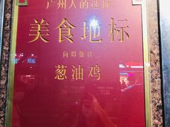 -粤·向群饭店(龙津东路总店)