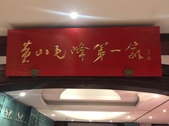 -中国徽菜·徽商故里(广安门店)