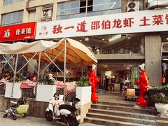 -独一道·邵伯龙虾土菜馆·烧烤(雨花西路店)