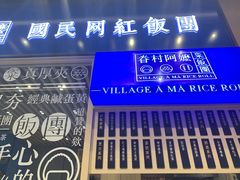 门面-眷村阿嬷(华润万象城店)