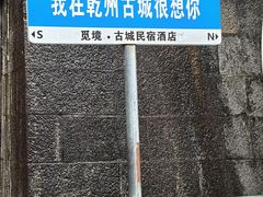 -乾州古城