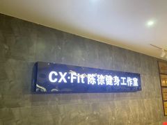 -CXFIT 陈徐健身工作室(凯旋店)