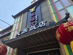 -鸭绿江民族饭店(总店)