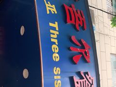 门面-维吾尔餐厅(宜山路店)