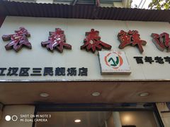 门面-袁森泰鲜汤(江汉区三民靓汤店)