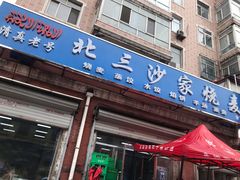 门面-北三沙家烧麦(北头道街店)