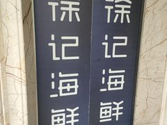 -徐记海鲜(大雁塔|金都店)
