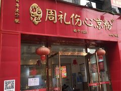 -姚记.周礼伤心凉粉(时代广场店)