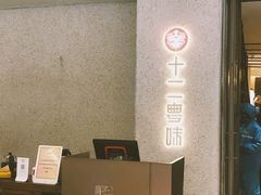 -十二粤味·顺德菜·烧鹅点心(五四广场店)