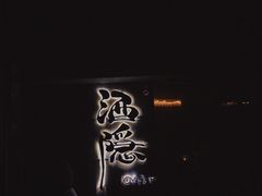 -Joy酒隐(西湖店)