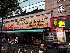门面-青石桥老瓦房肥肠粉总店(青石桥总店)