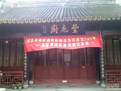 大门B-吴门人家·苏宴宫廷菜(拙政园店)