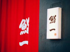 -鮨一日本料理(大中华店)