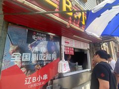 -辽B·小串(总店)