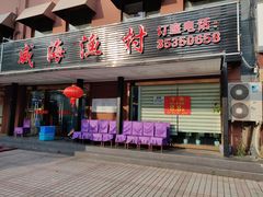 门面-郭姐·威海渔村(黄兴路店)