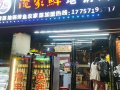 -俺家鲜·烧烤龙虾地锅鸡(观音塘店)