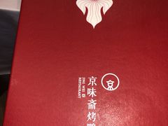 -京味斋·北京烤鸭(北京南站洋桥店)