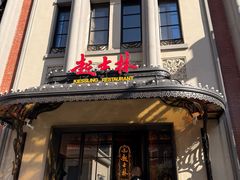 -起士林大饭店(小白楼店)