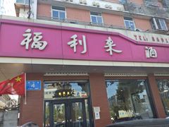 -福利来酒店(泺源大街店)