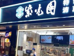 门面-紫光园清真北京小吃(广渠门内店)