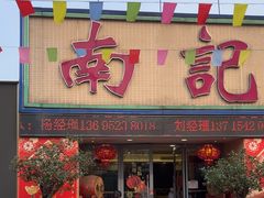 -寻味顺德·南记酒家·传统顺德菜·鱼生(广源路店)