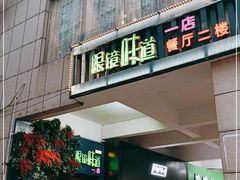 门面-眼镜味道(德才店)