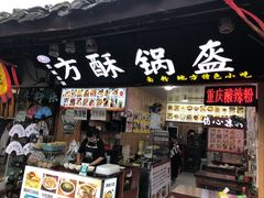门面-刘氏方酥锅盔(古城总店)