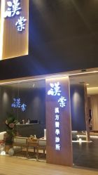 -汉棠汉方·美肤调体
