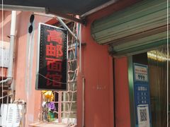 门面-高邮面馆(明瓦廊店)