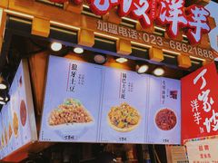 -周小亮丁家坡洋芋(全国总店)