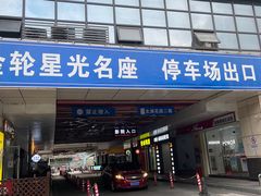 -金轮星光名座生活广场