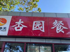 门面-新川面馆(新街口二店)