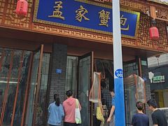 -孟家蟹包(锦绣街店)