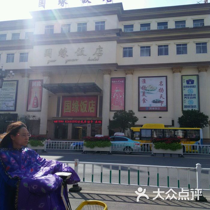 国缘饭店