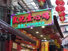 -文记壹心鸡(宝华路店)