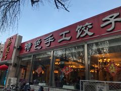 门面-八珍饺子·烤鸭·家常菜