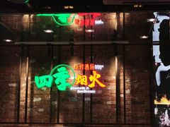 门面-四季烟火烧烤酒场
