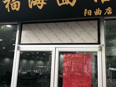 -福海面馆(阳曲店)