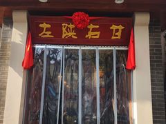 -左陕右甘(亚运村店)