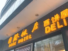 门面-国际饭店·帆声西饼屋(黄河路店)