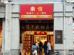 -南信牛奶甜品专家