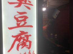 -无声臭豆腐(大井1号店)