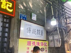 -陈添記·祖傳爽鱼皮·西关老字号(广州首店)