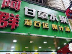 -阿群甘草水果