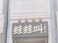 门面-蛙蛙叫干锅年代(簋街总店)