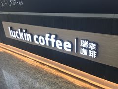 门面-瑞幸咖啡(南昌国际金融中心店)