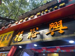 -杨裕兴(岳麓山店)