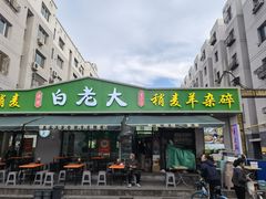 -白老大羊杂碎稍麦